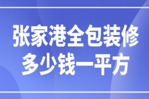 2023张家港全包装修多少钱一平方