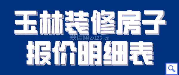 玉林装修房子报价明细表 