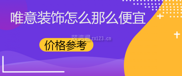 唯意裝飾怎么那么便宜