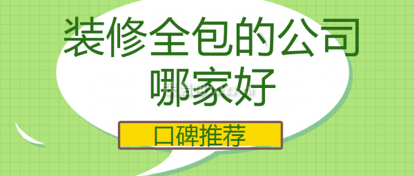 裝修全包的公司哪家好
