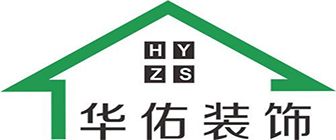 裝修全包的公司之華佑裝飾