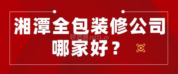 湘潭全包装修公司哪家好