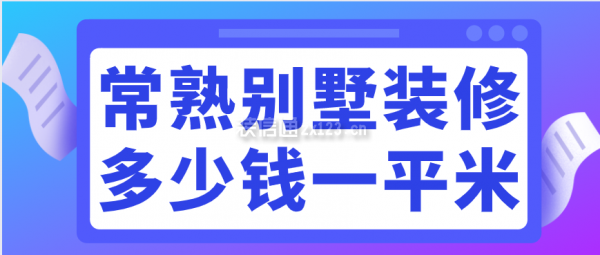 常熟别墅装修多少钱一平米