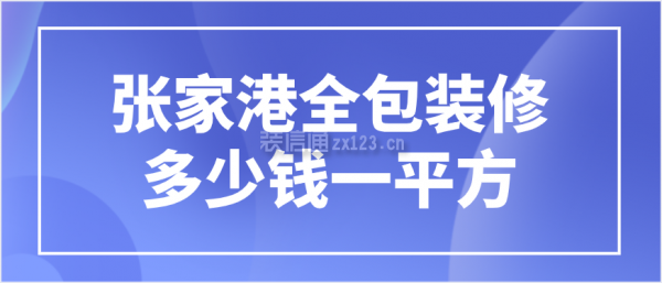 张家港全包装修多少钱一平方