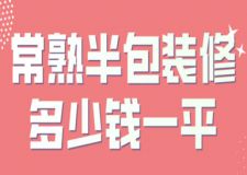 2023常熟半包裝修多少錢一平