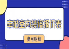 2023豐城室內(nèi)裝修報價表(裝修公司推薦)