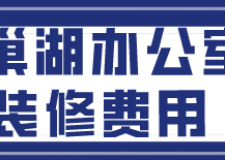 巢湖辦公室裝修費用(裝修公司推薦)