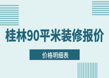 2023桂林90平米裝修報(bào)價(jià)(價(jià)格明細(xì)表)