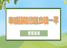2023豐城精裝修多少錢一平(費用清單)