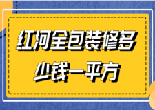 2023紅河全包裝修多少錢一平方