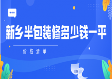 2023新鄉(xiāng)半包裝修多少錢(qián)一平(價(jià)格清單)
