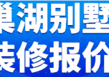 巢湖別墅裝修報(bào)價(jià)(裝修公司推薦)
