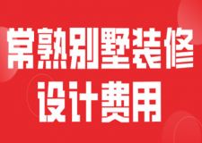 2023常熟別墅裝修設(shè)計(jì)費(fèi)用