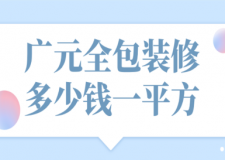 2023廣元全包裝修多少錢(qián)一平方