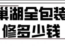 巢湖全包裝修多少錢(qián)(材料明細(xì))