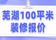 2023蕪湖100平米裝修報價(報價清單)