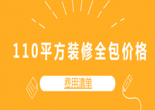 110平方裝修全包價(jià)格(費(fèi)用清單)