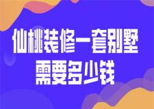 2023仙桃裝修一套別墅需要多少錢(qián)