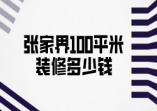 張家界100平米裝修多少錢(qián)(費(fèi)用清單)