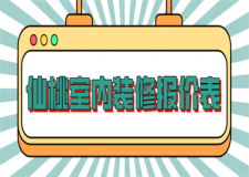2023仙桃室內(nèi)裝修報(bào)價(jià)表(費(fèi)用清單)