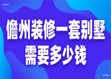 2023儋州裝修一套別墅需要多少錢