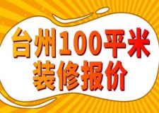 2023臺州100平米裝修報價