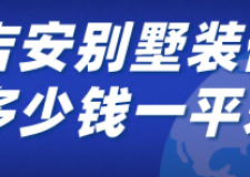 吉安別墅裝修多少錢一平米(裝修公司推薦)