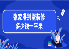 2023張家港別墅裝修多少錢一平米