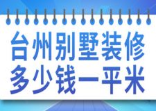 2023臺州別墅裝修多少錢一平米(裝修公司推薦)
