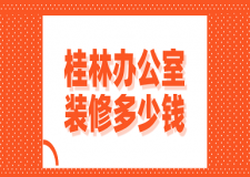 桂林辦公室裝修多少錢(裝修公司推薦)