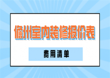 2023儋州室內(nèi)裝修報(bào)價(jià)表(費(fèi)用清單)