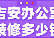 吉安辦公室裝修多少錢(裝修公司推薦)
