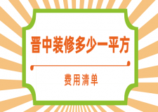 2023晉中裝修多少錢一平方(費(fèi)用清單)
