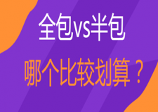 裝修全包還是半包比較劃算(詳細(xì)分析解答)