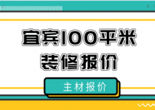 2022宜宾100平米装修报价(含主材报价)