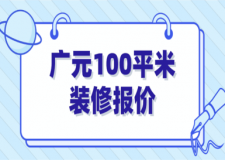 2023廣元100平米裝修報(bào)價(jià)(公司推薦)