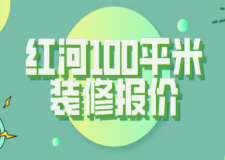 2023紅河100平米裝修報(bào)價(jià)(公司推薦)
