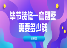 2023畢節(jié)裝修一套別墅需要多少錢(價(jià)格單)