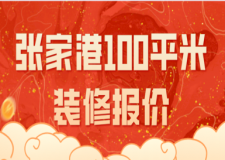 2023張家港100平米裝修報(bào)價(jià)