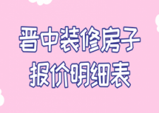 2023晋中装修房子报价明细表