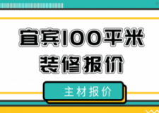 2023宜宾100平米装修报价(含主材报价)