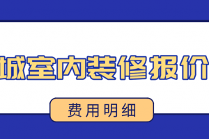 成都装修公司报价表