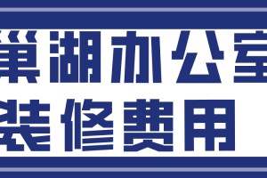 宁波办公室装修费用