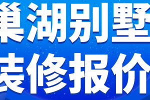 合肥別墅裝修報價推薦