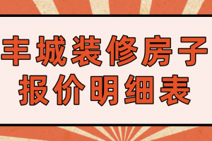 南寧裝修房子報(bào)價(jià)