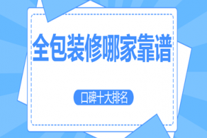 增城全屋整裝十大排名