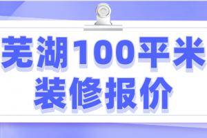 2023最新100平米装修报价