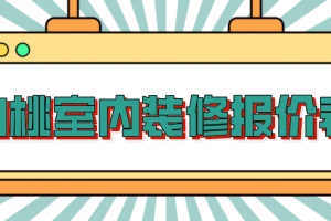 北京室内装修报价表