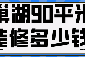 成都90平米裝修多少錢