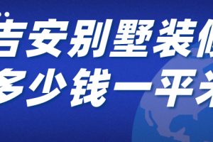 吉安凱震別墅